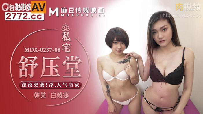 私宅舒压堂 韩棠 白靖寒 的封面