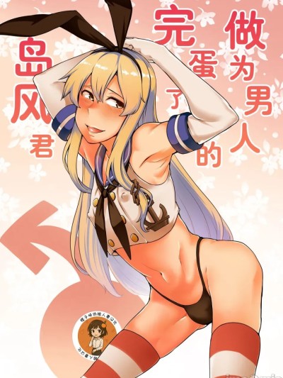 [橙子味伪娘人妻汉化组] [寅乃檻 (酉寅)] 男として終わった島風くん (艦隊これくしょん -艦これ-) [中国翻訳] [DL版] 的封面