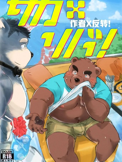 作者×反转！[Grizzle Sizzle (よろず)] サカ×リバ！ 的封面