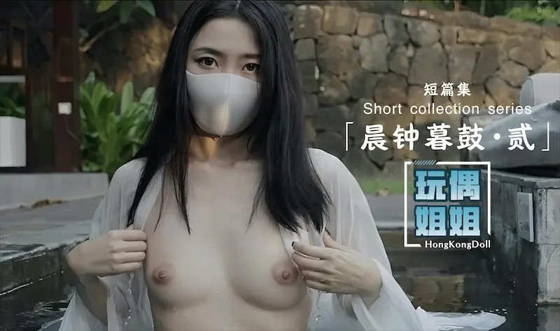 Áp phích cho 【玩偶姐姐】晨钟暮鼓-贰