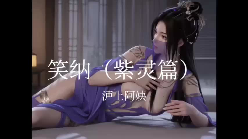 黑料神曲 笑纳紫灵篇 色情歌曲发布 本是娇花修炼成淫娃 从此以后三穴有了新主人-黑料网