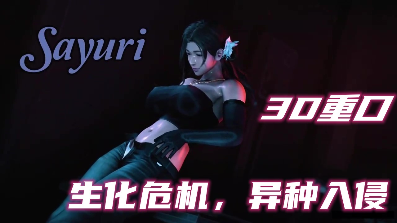 【3D重口】生化危机，异种入侵 的封面