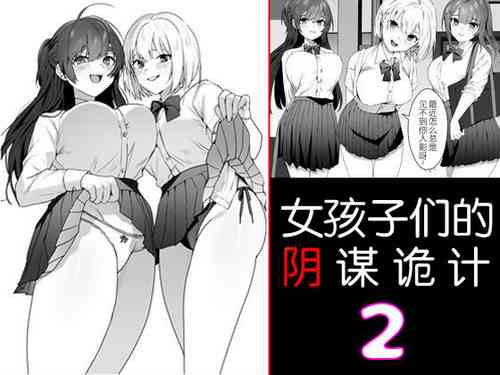 [ブリッツクリーク (ひみの)] 女子達の悪だくみ2 [中国翻訳] 的封面