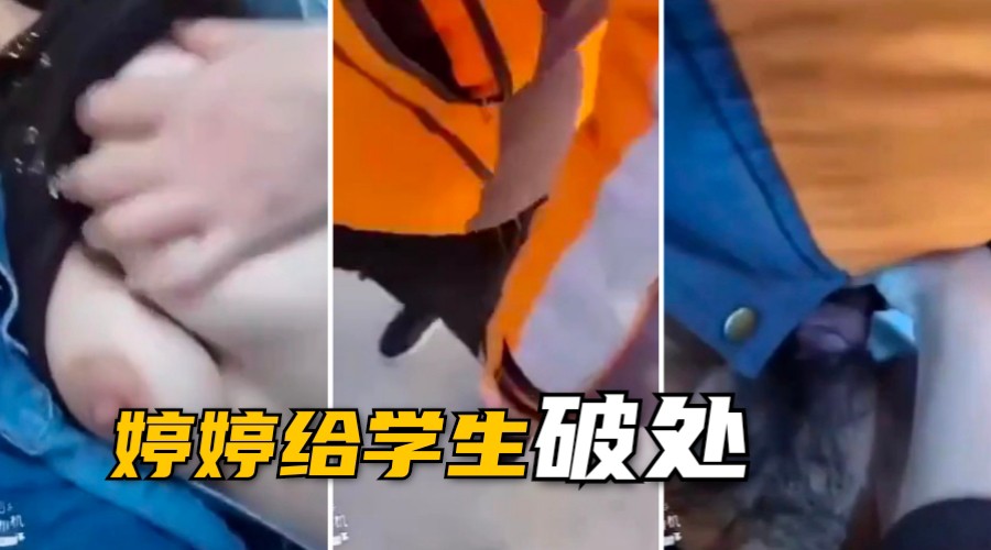 【户外勾引】骚女妖媚婷儿，户外车震破处 的封面