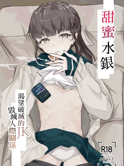 甜蜜水银 のポスター