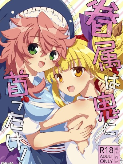 [あんこストロベリー (菜種梅雨)] 眷属は鬼に首ったけ！ 포스터