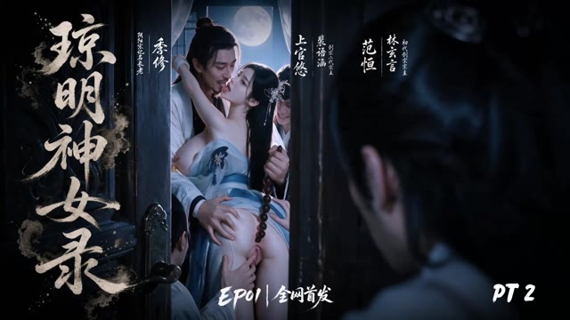 AI成人魔改短剧 琼明神女录1-2集 爱徒裴语涵遭公开羞辱
