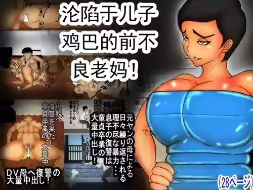 [ヘキソキナーゼ] 息子のチンコに、陥落した 元ヤンのDV母ちゃん! [中国翻訳] のポスター