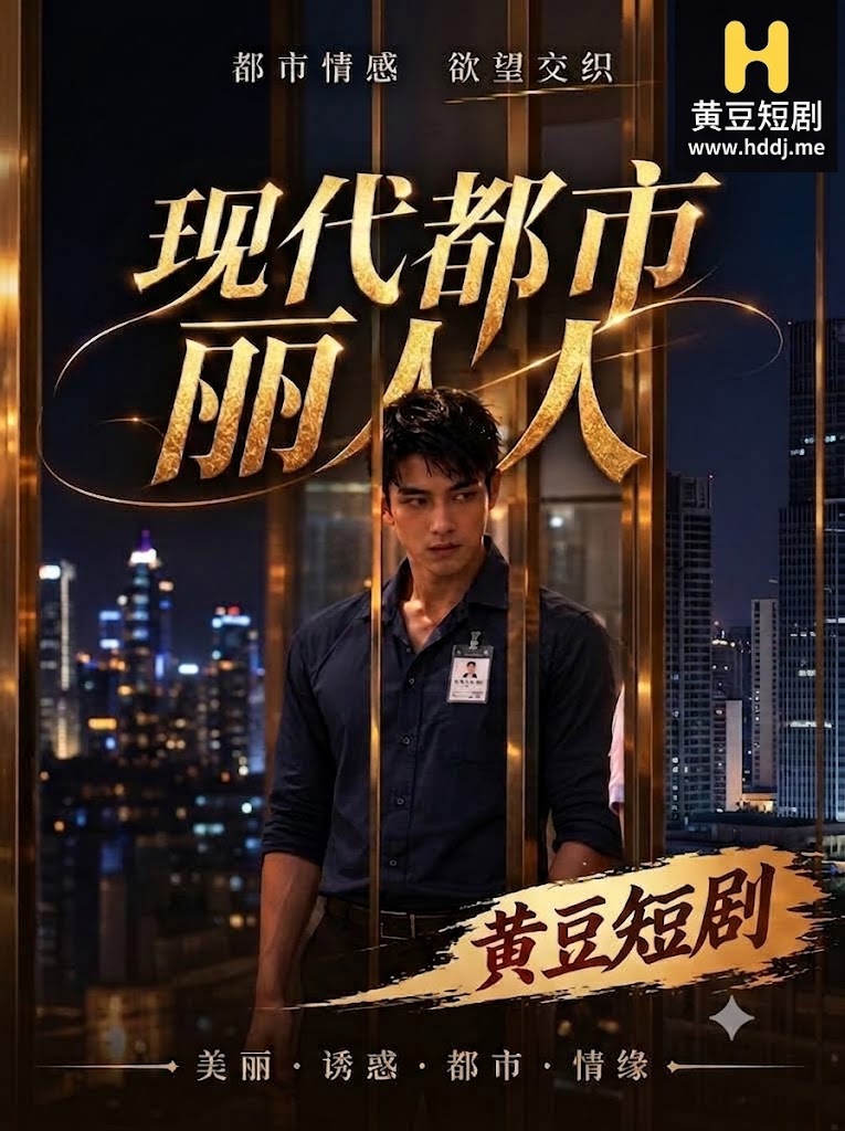 Poster para sa 现代都市丽人（第一季）