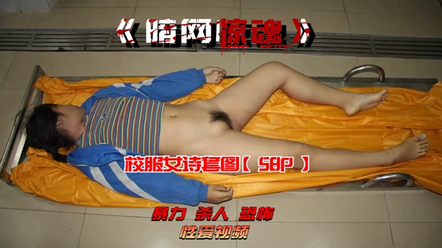 【暗网】校服女诗套图【58P】 的封面