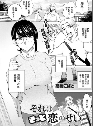 [高橋こばと] それはきっと恋のせい のポスター