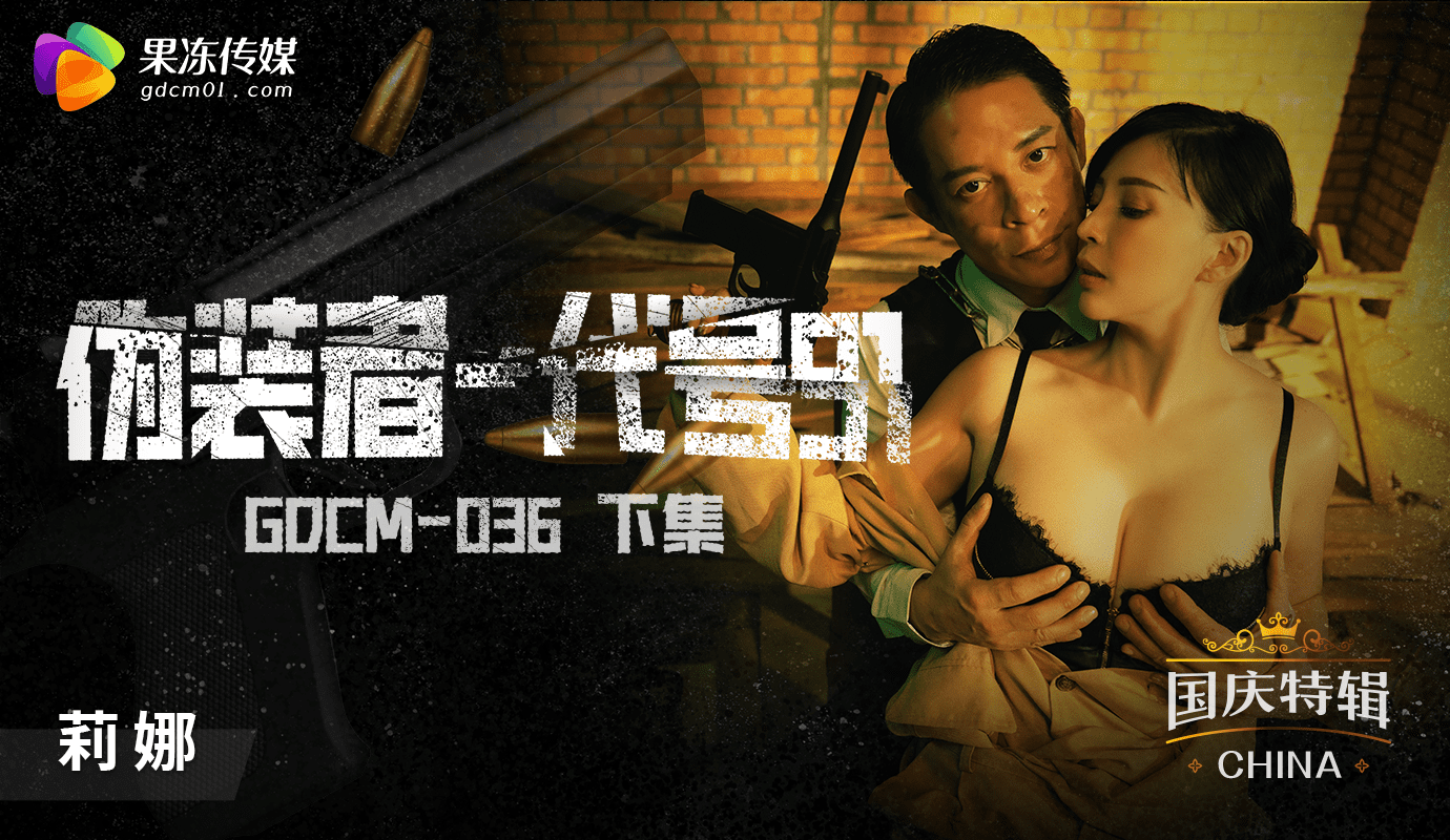 Poster for 「果冻传媒」 国庆档特辑-伪装者代号91-下集/ GDCM-036