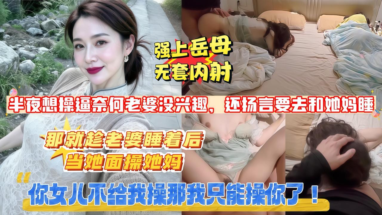 岳母，你女儿不给我操，那我只能操你了 的封面
