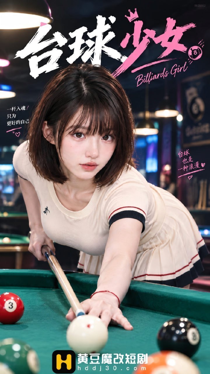 AI成人短剧 台球少女 第4集 性感助教背叛男友带男主回家疯狂交欢
