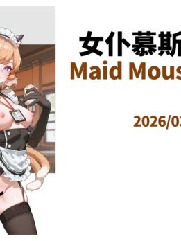 女仆慕斯的一天 的封面