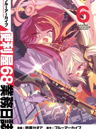 便利屋68业务日志 のポスター