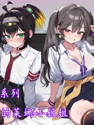 Poster para sa [斩机 圆武] YGO学院系列(15)-惹上麻烦的莱娜小姐姐 [AI Generated]