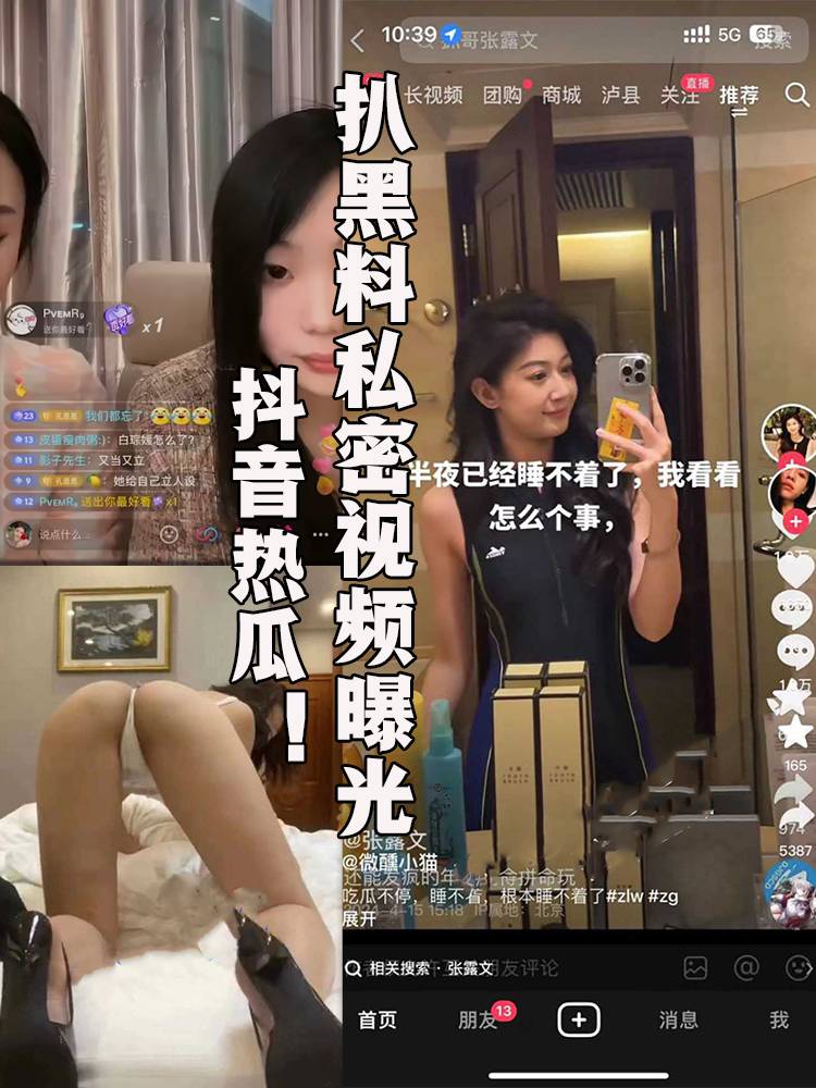 抖音热瓜！百万网红抓哥和张露文被扒黑料人设塌房私下生活极其淫乱天天出入男模会所与大哥私密视频曝光。 的封面