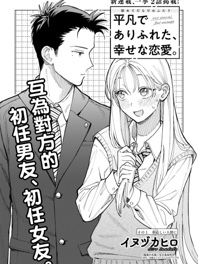 平凡無奇的幸福戀愛 [鵝媽媽漢化組] [イヌヅカヒロ] 平凡でありふれた、幸せな恋愛。 的封面