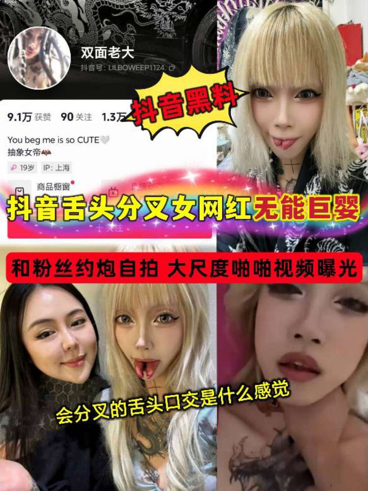 Poster para sa 抖音舌头分叉女网红无能巨婴和粉丝约炮自拍大尺度啪啪视频曝光会分叉的舌头口交是什么感觉