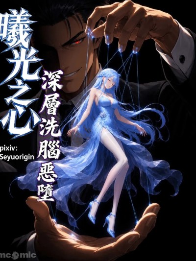 深層洗腦惡墮 - 曦光之心  83P 第一话 [seyuorigin] 的封面