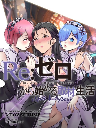 Re:从零开始的妹抖生活[AI翻译] [MeowWithMe] Re: Zero - Maid My Days 的封面