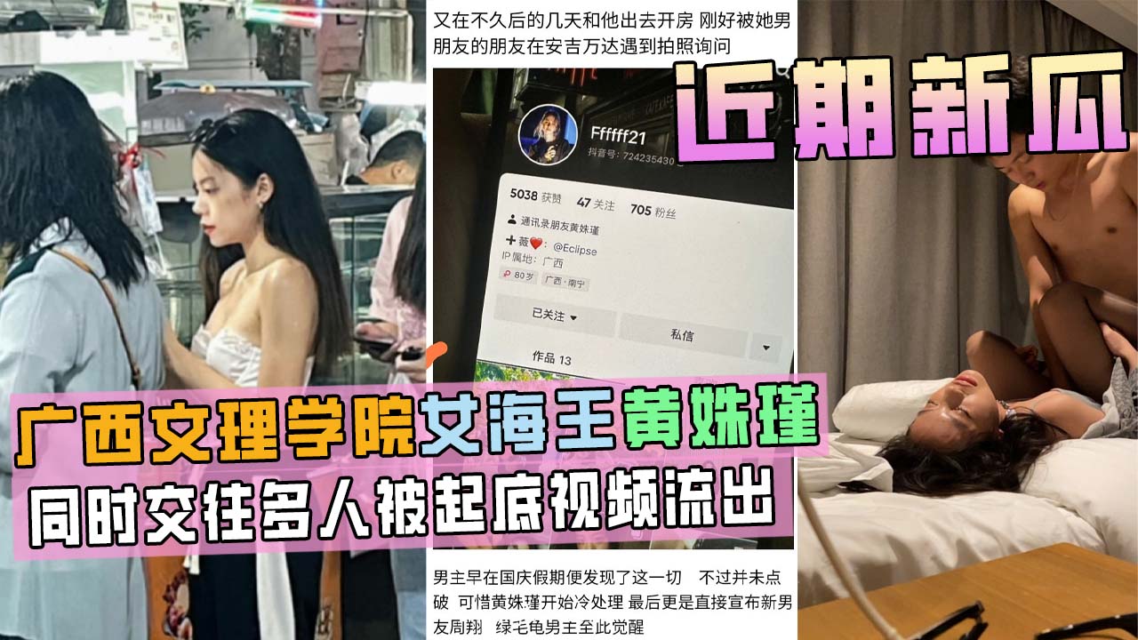 Poster for 广西文理学院女海后黄姝瑾被男友曝光视频流出，此女同时交往多人，被起底！