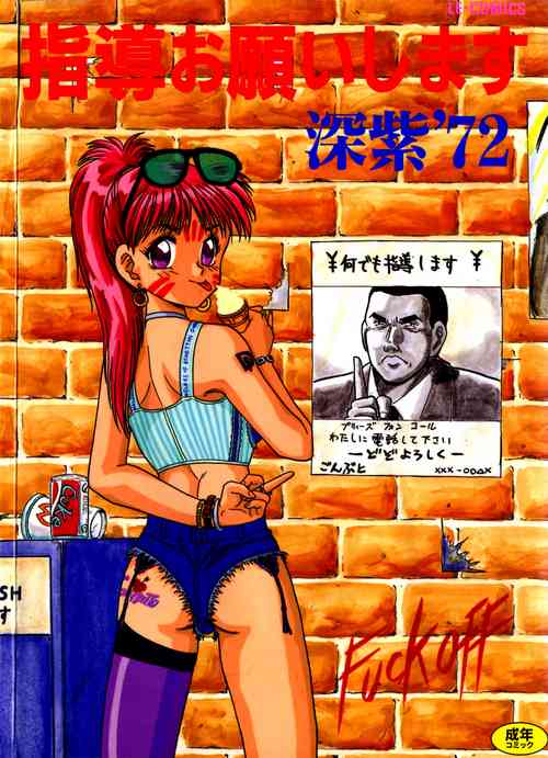 [深紫’72] 指導お願いします [中国翻訳] 的封面