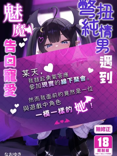 โปสเตอร์สำหรับ 彆扭純情男遇到魅魔告白寵愛 [ちりめんなおゆき (なおゆき)] ひねくれ童貞がオフ会行ったらサキュバスにおちんちん挿入告白(プロポーズ)しちゃった話 [中国翻訳] [無修正]