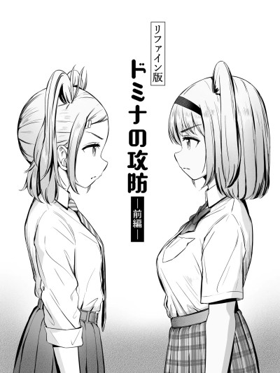 โปสเตอร์สำหรับ [ノン・ラズニッシュ] ドミナの攻防