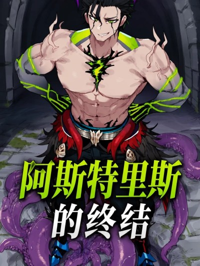 阿斯特里斯的终结 的封面