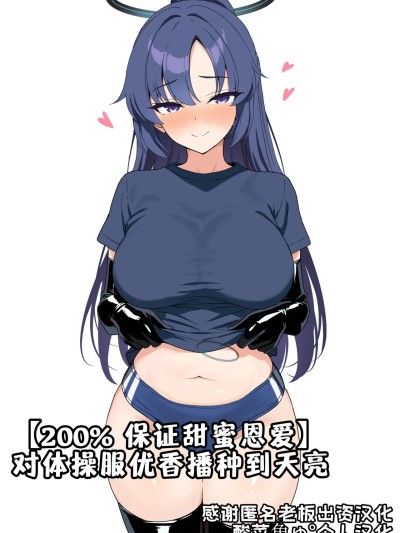 对体操服优香播种到天亮[酸菜魚ゅ°个人汉化] [夕ラバ]【イチャラブ保障200%】ブ◯マユウカを朝まで種づけ のポスター