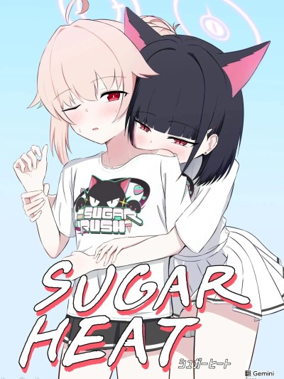 [りーりうむ (アイガ)] SUGAR HEAT 的封面