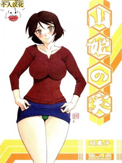 Áp phích cho 1-5合集[さんかくエプロン (山文京伝)] 山姫の実 双美子