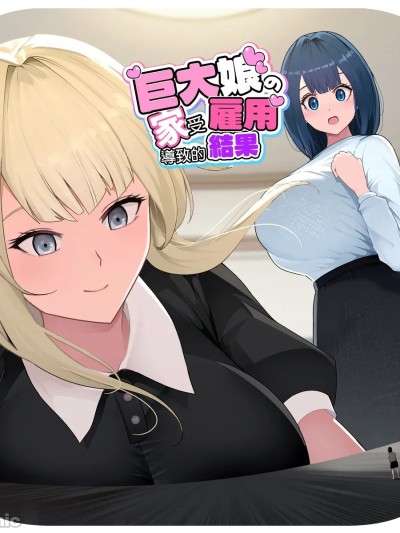 在巨大娘的家中受雇用的結果3 のポスター
