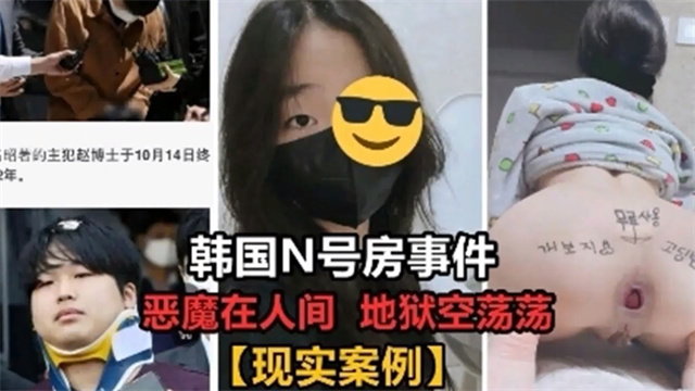 Poster para sa 韩国N号房事件