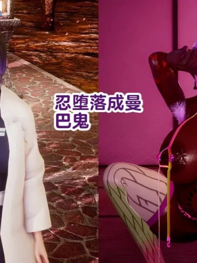 โปสเตอร์สำหรับ [Delightfulw] マンバ鬼に落ちるしのぶ+外伝 [机翻]