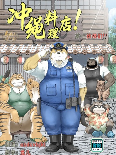 โปสเตอร์สำหรับ 冲绳料理店！其一 伙伴们 [马栏山汉化组] [根雪堂 (高玖のぞむ)]いちゃりば！その1どぅし [中国翻訳] [DL版]