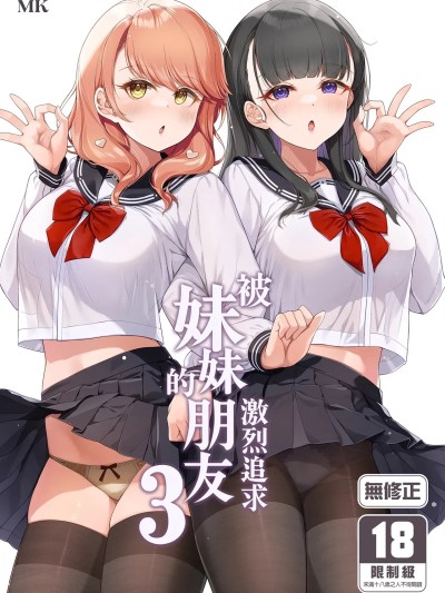 被妹妹的朋友激烈追求 3  [玉葱屋 (MK)] 妹の友達にグイグイ攻められる話 3 [中国翻訳] [無修正] [DL版] のポスター