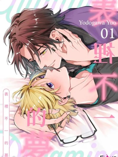 表里不一的梦 [1-5][完] [淀川ゆお] ウラハラ・ドリーミング 的封面