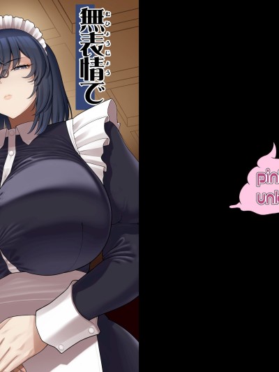 [Banana手工漢化][ピンク運行 (EOまさか)] 無表情で何考えてるかわからないメイド 포스터