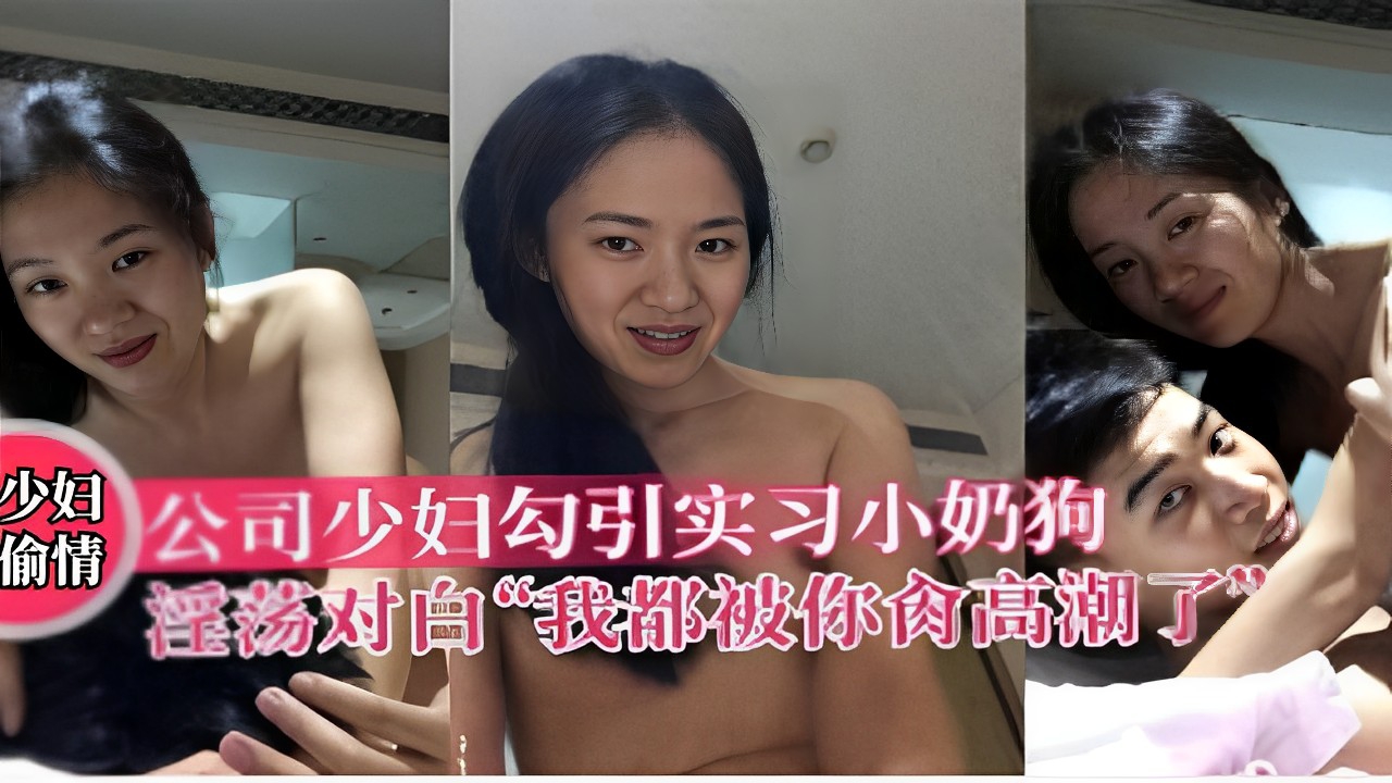Poster for 公司少妇勾引实习小奶狗情淫荡对白“我都被你干高潮了”！