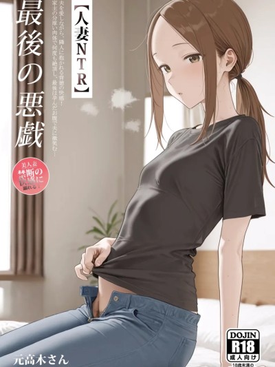 [Ramen-chan]元高木さん[AI Generated] 的封面