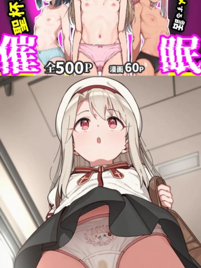 圣杯催○～获得圣杯的叔叔用催○和伊莉雅们变态性交的故事～ (Fate/kaleid liner) のポスター