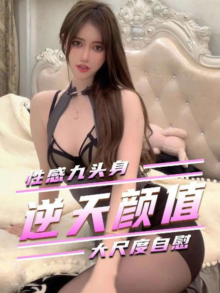 Poster para sa 性感九头身逆天弹指大尺度自慰。