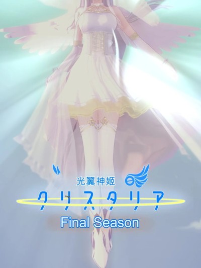 Poster para sa 光翼神姬克里斯塔里亚 FinalSeason「终章」