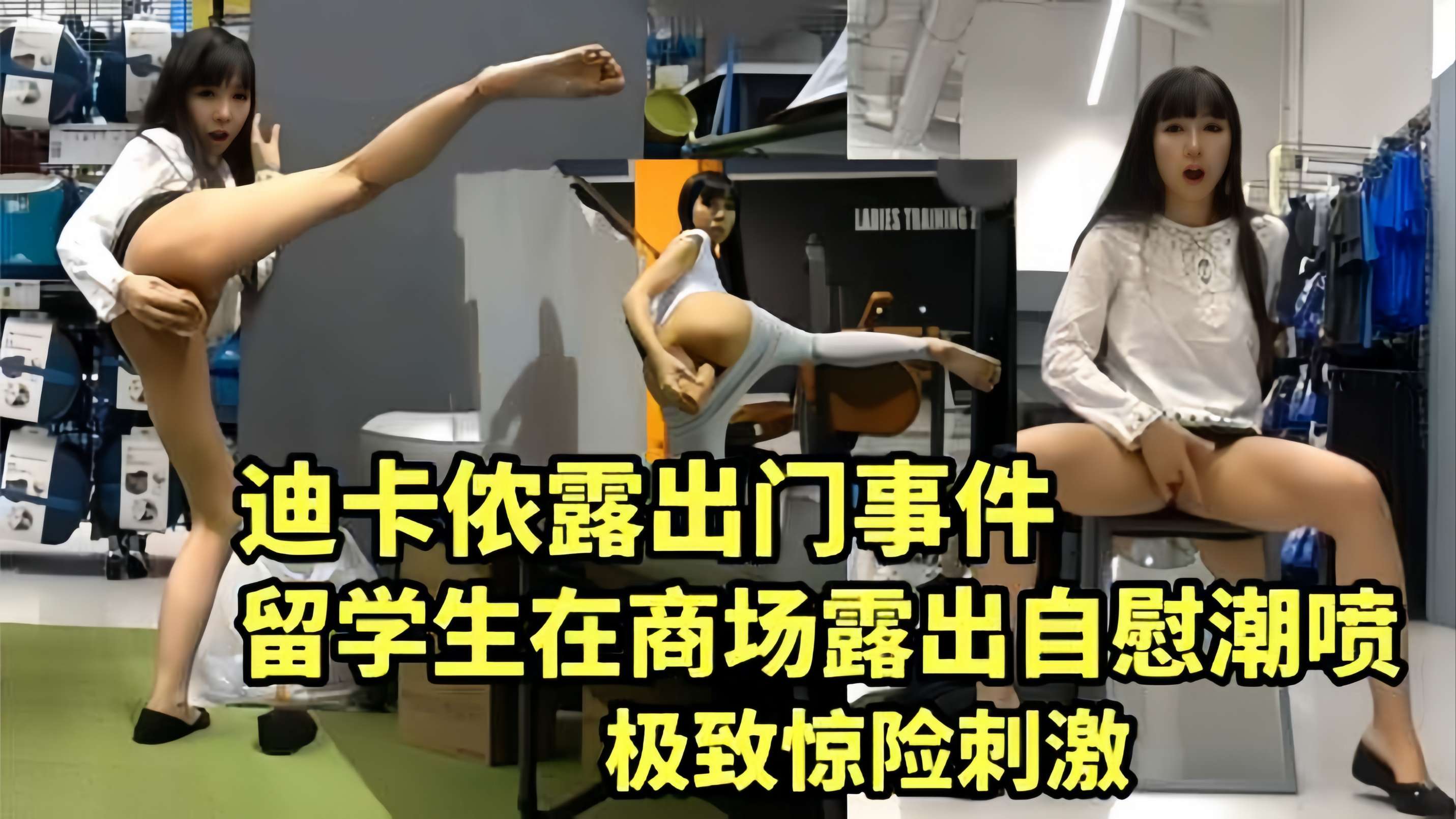 โปสเตอร์สำหรับ 【迪卡侬露出喷水事件】留学生在商场露出自慰潮喷，惊险刺激，真是太牛逼了！