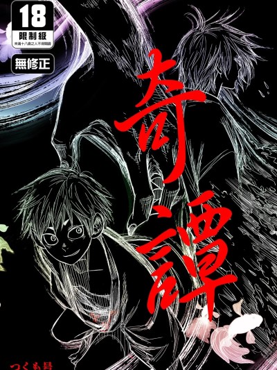 Áp phích cho 奇譚 [■BOX■ (つくも号)] キタン [中国翻訳][DL版][無修正]