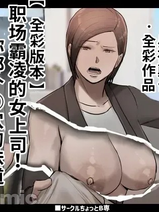 Плакат для [江之下流个人机翻润色]  [ちょっとB専] パワハラ女上司!お前のおま○この味を僕は知ってるぞ!