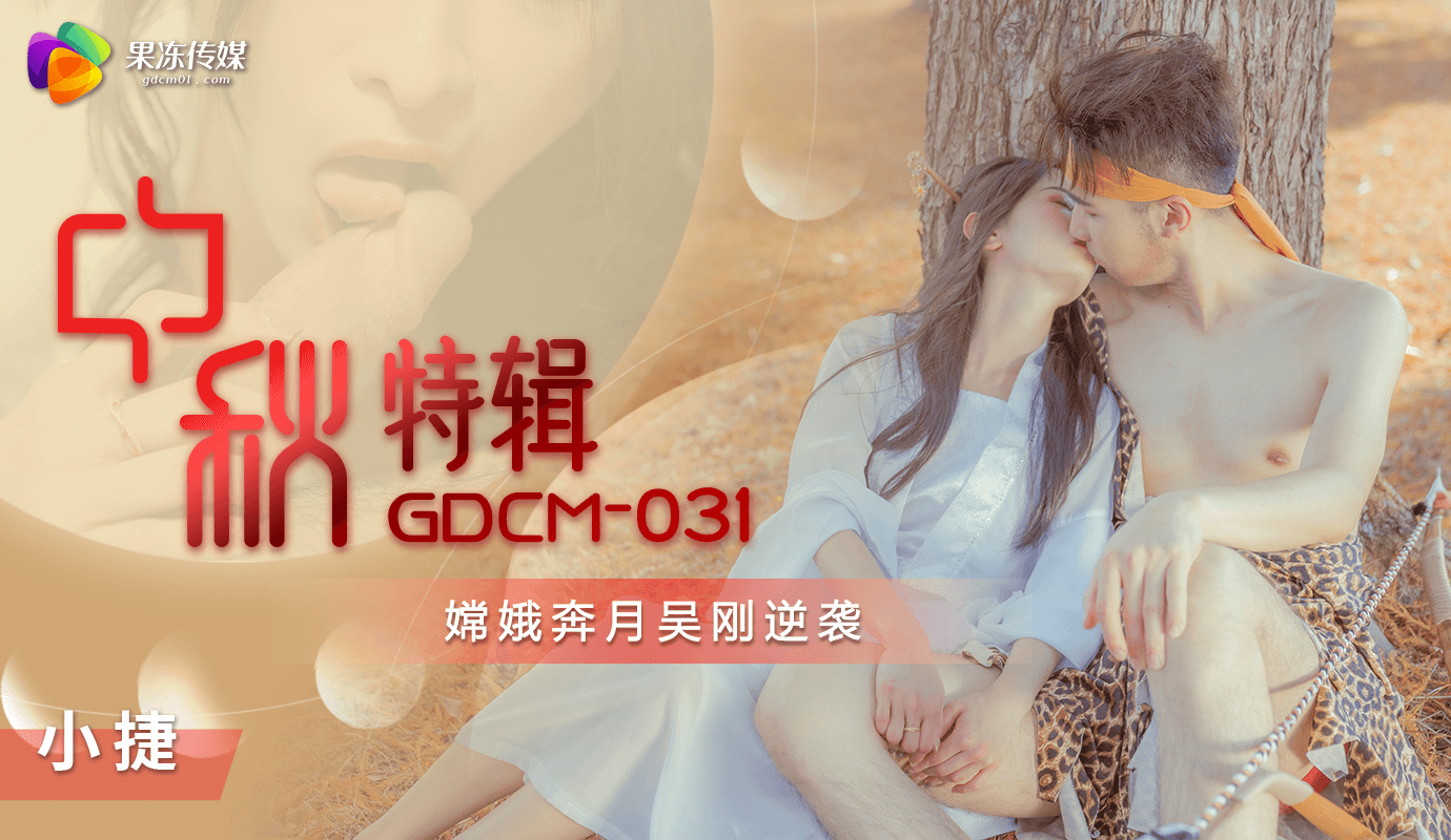 Poster for 「果冻传媒」中秋特辑-嫦娥奔月吴刚逆袭 / GDCM-031